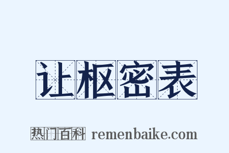 让枢密表是什么意思的图片
